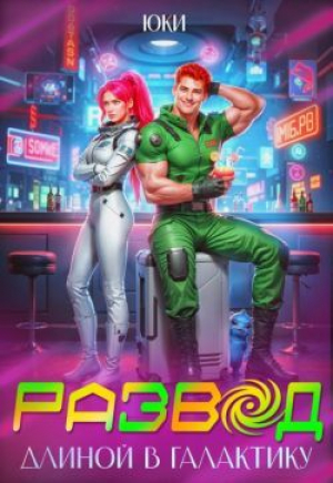 обложка книги Развод длиной в галактику (СИ) - Юки