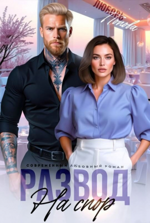обложка книги Развод на спор (СИ) - Любовь Попова