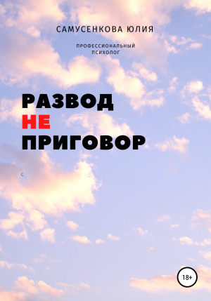 обложка книги Развод – не приговор - Юлия Самусенкова