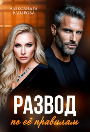 обложка книги Развод по ее правилам (СИ) - Александра Багирова