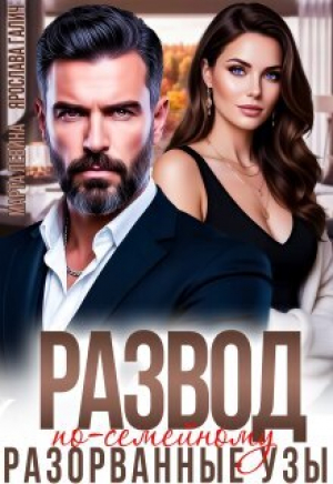 обложка книги Развод по-семейному. Разорванные узы (СИ) - Ярослава Галич