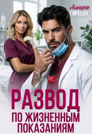 обложка книги Развод по жизненным показаниям (СИ) - Амира Гиреева
