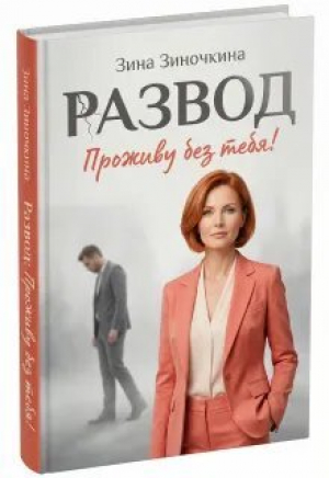 обложка книги Развод: Проживу без тебя! (СИ) - Зина Зиночкина
