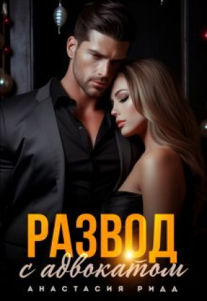 обложка книги Развод с адвокатом (СИ) - Анастасия Ридд