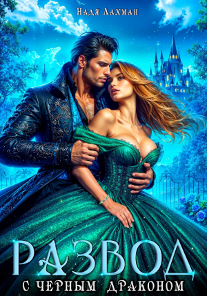обложка книги Развод с черным драконом - Надя Лахман
