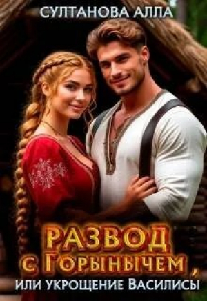 обложка книги Развод с Горынычем, или укрощение Василисы (СИ) - Алла Султанова