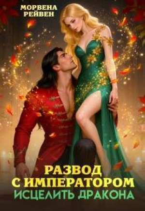 обложка книги Развод с императором. Исцелить дракона (СИ) - Морвена Рейвен