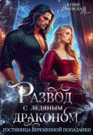 обложка книги Развод с ледяным драконом. Гостиница беременной попаданки (СИ) - Юлия Ханевская