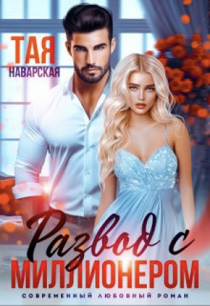 обложка книги Развод с миллионером (СИ) - Тая Наварская