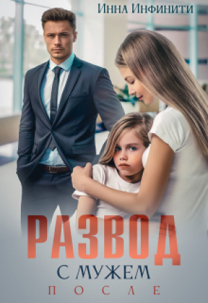 обложка книги Развод с мужем. После (СИ) - Инна Инфинити