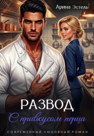 обложка книги Развод с привкусом перца (СИ) - Арина Эстель