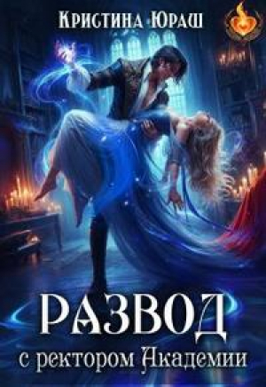 обложка книги Развод с ректором Академии (СИ) - Кристина Юраш