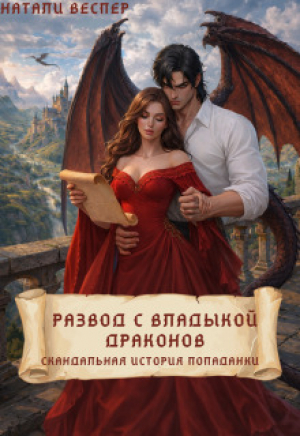 обложка книги Развод с Владыкой драконов: скандальная история попаданки (СИ) - Натали Веспер