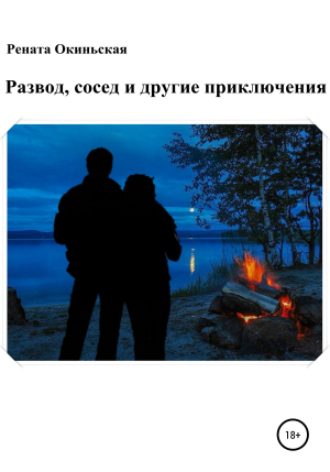 обложка книги Развод, сосед и другие приключения - Рената Окиньская
