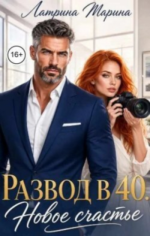 обложка книги Развод в 40. Новое счастье (СИ) - Марина Латрина