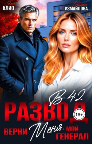 обложка книги Развод в 42. Верни меня, мой генерал (СИ) - Полина Измайлова