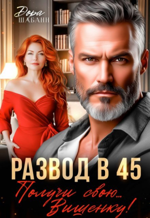 обложка книги Развод в 45. Получи свою… Вишенку! (СИ) - Дора Шабанн