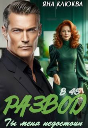 обложка книги Развод в 45. Ты меня недостоин (СИ) - Яна Клюква