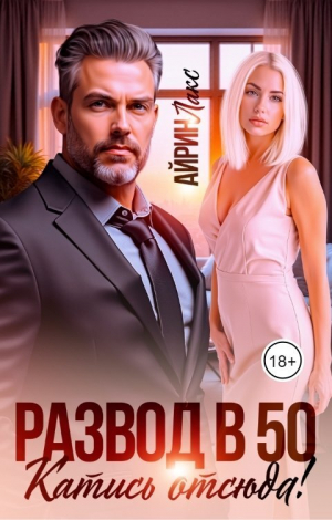 обложка книги Развод в 50. Катись отсюда! (СИ) - Айрин Лакс