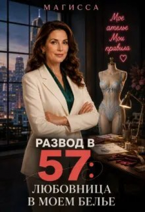 обложка книги Развод в 57: Любовница в Моем Белье (СИ) - Магисса