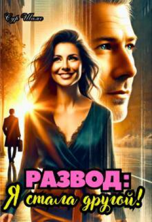 обложка книги Развод: Я стала другой (СИ) - Сур Шамс