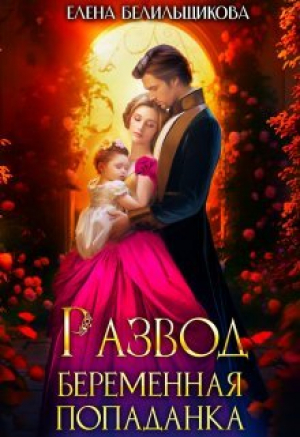 обложка книги Развод. Беременная попаданка (СИ) - Елена Белильщикова