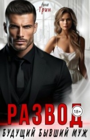 обложка книги Развод. Будущий бывший муж (СИ) - Анна Кэтрин Грин