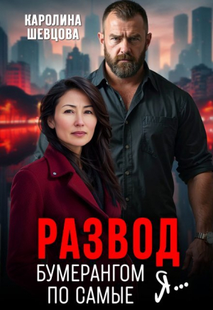 обложка книги Развод. Бумерангом по самые я... (СИ) - Каролина Шевцова