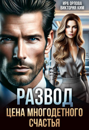 обложка книги Развод. Цена многодетного счастья (СИ) - Ира Орлова
