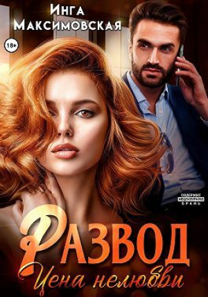 обложка книги Развод. Цена нелюбви (СИ) - Инга Максимовская