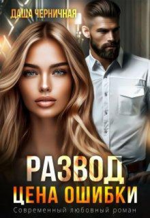 обложка книги Развод. Цена ошибки (СИ) - Даша Черничная