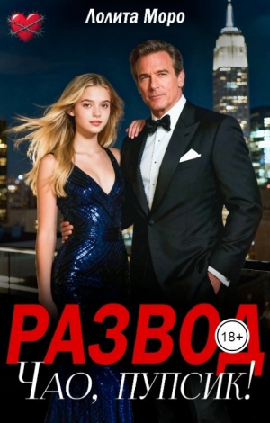 обложка книги Развод. Чао, пупсик! (СИ) - Лолита Моро
