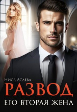 обложка книги Развод. Его вторая жена (СИ) - Ниса Асаева