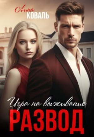 обложка книги Развод. Игра на выживание (СИ) - Лина Коваль