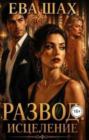 обложка книги Развод. Исцеление (СИ) - Ева Шах