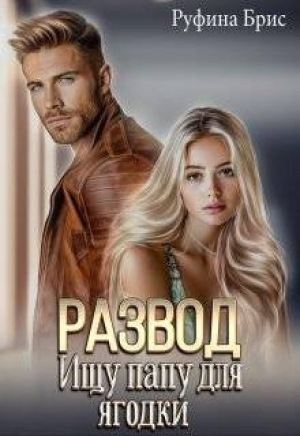 обложка книги Развод. Ищу папу для ягодки (СИ) - Руфина Брис