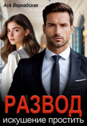 обложка книги Развод. Искушение простить (СИ) - Ася Вернадская