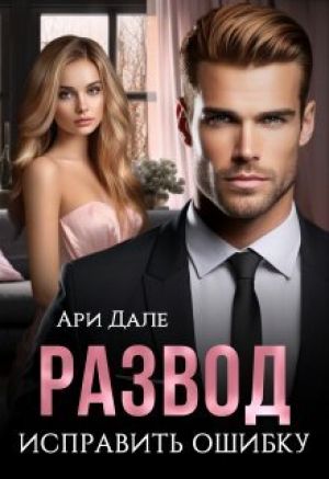 обложка книги Развод. Исправить ошибку (СИ) - Ари Дале