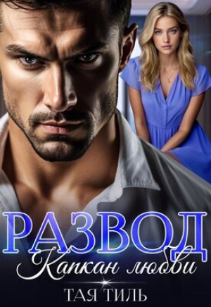 обложка книги Развод. Капкан любви (СИ) - Тая Тиль