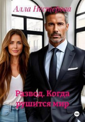 обложка книги Развод. Когда рушится мир (СИ) - Алла Нестерова