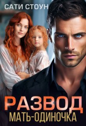 обложка книги Развод. Мать-одиночка (СИ) - Сати Стоун