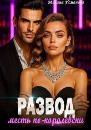 обложка книги Развод. Месть по-королевски (СИ) - Милана Усманова