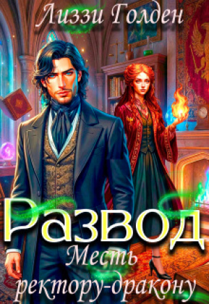 обложка книги Развод. Месть ректору-дракону (СИ) - Лиззи Голден