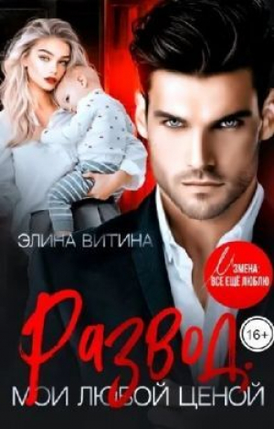 обложка книги Развод. Мои любой ценой (СИ) - Элина Витина