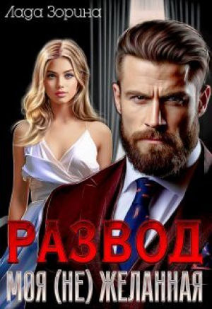 обложка книги Развод. Моя (не) желанная (СИ) - Лада Зорина