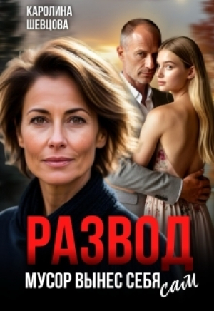 обложка книги Развод. Мусор вынес себя сам (СИ) - Каролина Шевцова