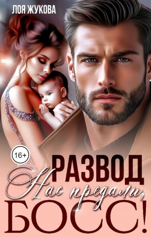 обложка книги Развод. Нас предали, босс! (СИ) - Лоя Жукова