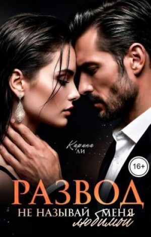 обложка книги Развод. Не называй меня любимой (СИ) - Карина Ли
