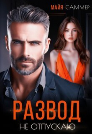 обложка книги Развод. Не отпускаю (СИ) - Майя Саммер