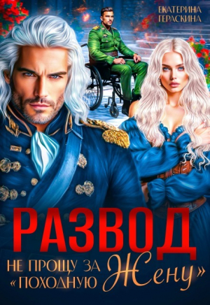 обложка книги Развод. Не прощу за "походную жену" (СИ) - Екатерина Гераскина